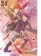 ノラガミ（24）