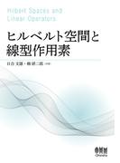 ヒルベルト空間と線型作用素