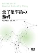 量子確率論の基礎