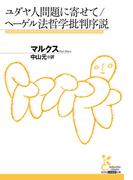 ユダヤ人問題に寄せて／ヘーゲル法哲学批判序説(光文社古典新訳文庫)