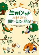 生理ＣＡＭＰ　みんなで聞く・知る・語る！(集英社学芸単行本)