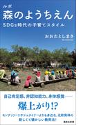 ルポ 森のようちえん　ＳＤＧｓ時代の子育てスタイル(集英社新書)