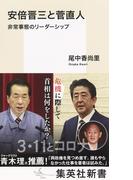 安倍晋三と菅直人　非常事態のリーダーシップ(集英社新書)
