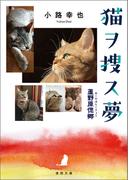 猫ヲ捜ス夢　蘆野原偲郷(徳間文庫)