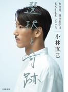 選択と奇跡　あの日、僕の名字はEXILEになった(文春e-book)