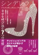 シンデレラ　幸せを呼び込む７つの習慣　人生を１８０度変える幸福のメソッド