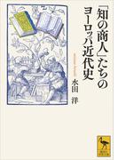 「知の商人」たちのヨーロッパ近代史(講談社学術文庫)