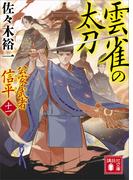 雲雀の太刀　公家武者　信平（十一）(講談社文庫)