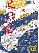 ピエロがいる街(講談社文庫)