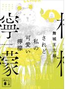 されど私の可愛い檸檬(講談社文庫)