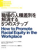 職場の人種差別を解消する５つのステップ(DIAMOND ハーバード・ビジネス・レビュー論文)