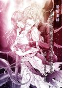 シンデレラは悪逆王子の手に堕ちる【単話配信】(ティアラ文庫)