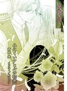 みにくいアヒルの初恋【単話配信】(ティアラ文庫)