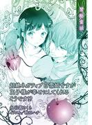 超絶ネガティブ白雪姫ですが王子様が幸せにしてくれるそうです！？【単話配信】(ティアラ文庫)