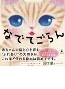 なでてごらん(幻冬舎単行本)