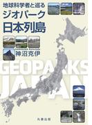 地球科学者と巡るジオパーク日本列島