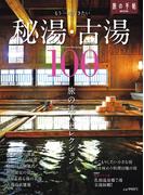 もう一度行きたい秘湯・古湯100(旅の手帖MOOK)