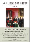 パリ、歴史を語る都市〈電子版〉