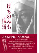 けものみち〈電子版〉