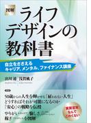 ［図解］ライフデザインの教科書