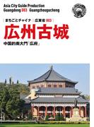 広東省003広州古城　～中国的南大門「広府」(まちごとチャイナ)