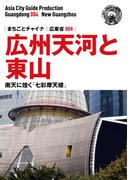 広東省004広州天河と東山　～南天に煌く「七彩摩天楼」(まちごとチャイナ)