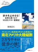 歩みを止めるな！世界の果てまで952日リヤカー奮闘記