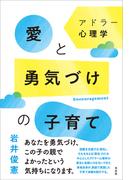 アドラー心理学　愛と勇気づけの子育て