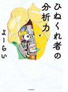 ひねくれ者の分析力