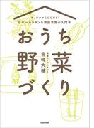 キッチンからはじめる！日本一カンタンな家庭菜園の入門本　おうち野菜づくり