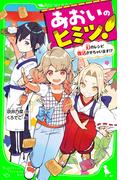 あおいのヒミツ！　幻のレシピ復活させちゃいます!?(角川つばさ文庫)