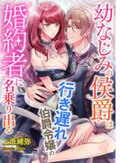 幼なじみの侯爵は、行き遅れ伯爵令嬢の婚約者に名乗り出る(こはく文庫)