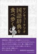 国語辞典を食べ歩く