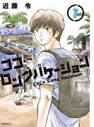 ココ・ロングバケーション（１）