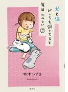 犬と猫どっちも飼ってると毎日たのしい（７）