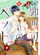 御曹司のペット　～わたし１億借りました～（２）