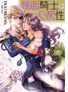 強面騎士は心配性(Sonyaコミックス)