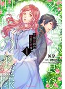 変態侯爵の理想の奥様１(Sonyaコミックス)