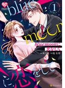blue moonに恋をして1(エタニティCOMICS)