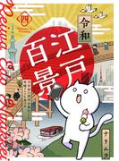 令和江戸百景ー浮世絵の場所全部行くし老舗グルメも食べるー(4)(ふゅーじょんぷろだくと)
