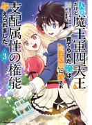 人間だけど魔王軍四天王に育てられた俺は、魔王の娘に愛され支配属性の権能を与えられました。　～The guardian of princess～３(EARTH STAR COMICS(アーススターコミックス))
