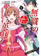 無職の英雄　別にスキルなんか要らなかったんだが-才能ゼロの成り上がり-５【電子書店共通特典イラスト付】(EARTH STAR COMICS(アーススターコミックス))