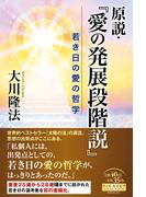 原説・『愛の発展段階説』―若き日の愛の哲学―