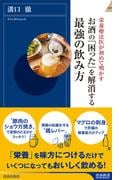 お酒の「困った」を解消する最強の飲み方(青春新書INTELLIGENCE)