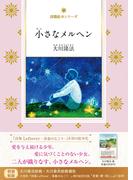 小さなメルヘン