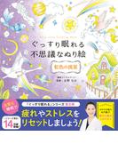 ぐっすり眠れる不思議なぬり絵　虹色の流星