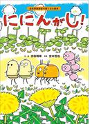 ににんがし！(宮本算数教室の賢くなる絵本)