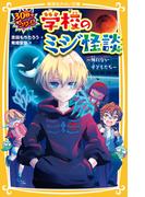 30秒ですぐコワイ！　学校のミジ怪談　～帰れない子どもたち～(集英社みらい文庫)