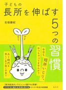 子どもの長所を伸ばす５つの習慣(集英社単行本)
