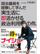 国会議員を経験して学んだ実生活に即活かせる政治利用の件。